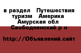  в раздел : Путешествия, туризм » Америка . Амурская обл.,Свободненский р-н